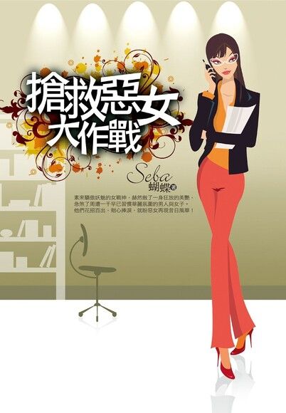 搶救惡女大作戰