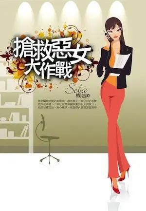 Seba蝴蝶《搶救惡女大作戰》封面