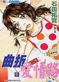 石田拓實《曲折愛情路 1》封面