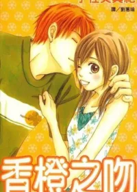 宇佐美真紀《香橙之吻》封面