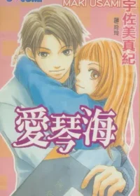 宇佐美真紀《愛琴海》封面