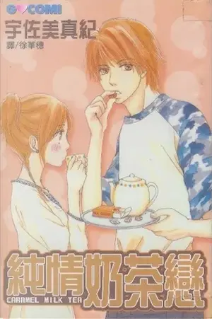 宇佐美真紀《純情奶茶戀》封面