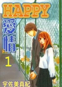 宇佐美真紀《HAPPY愛情1》封面