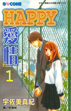 宇佐美真紀《HAPPY愛情1》封面