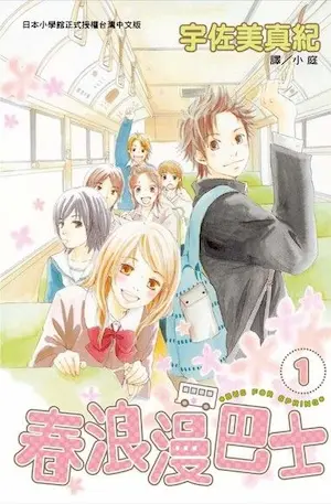 宇佐美真紀《春浪漫巴士1》封面