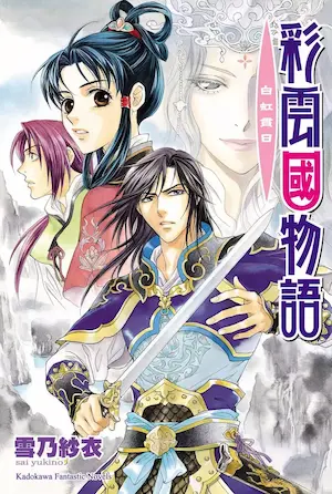 《彩雲國物語 白虹貫日》封面