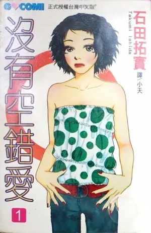 石田拓實《沒有空錯愛 1》封面