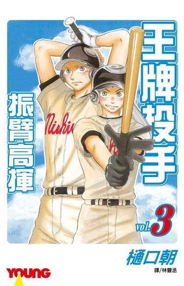 王牌投手-振臂高揮(3)