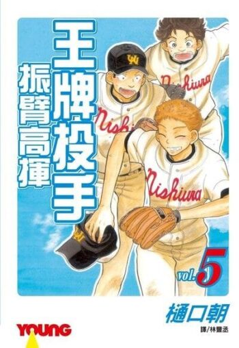 王牌投手-振臂高揮(5)