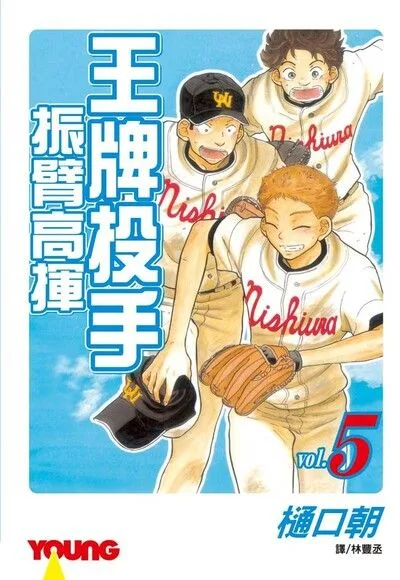 王牌投手-振臂高揮(5)