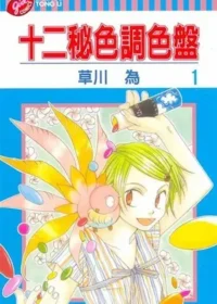 草川為《十二秘色調色盤 1》封面