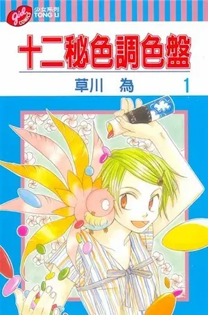草川為《十二秘色調色盤 1》封面