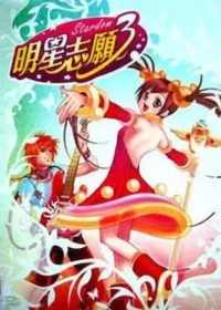 《明星志願3》遊戲封面