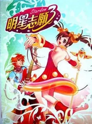 《明星志願3》遊戲封面