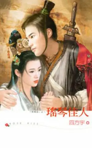 四方宇《瑤琴佳人》封面