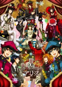乙女遊戲《ジョーカーの国のアリス》封面