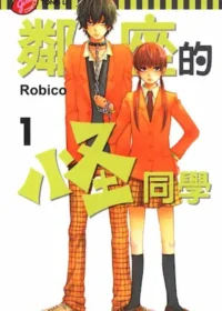 Robico《鄰座的怪同學 1》封面
