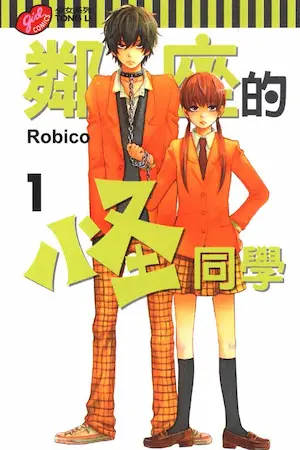 Robico《鄰座的怪同學 1》封面