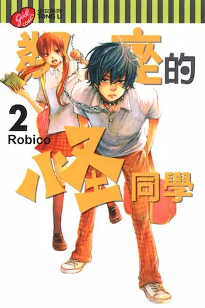 Robico《鄰座的怪同學 2》封面