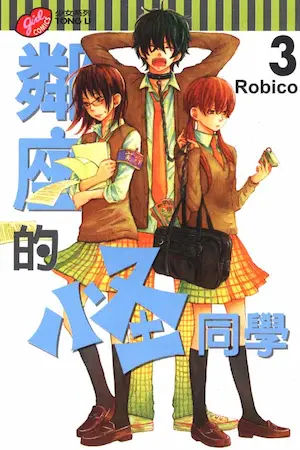 Robico《鄰座的怪同學 3》封面