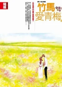 Seba蝴蝶《竹馬愛青梅》封面