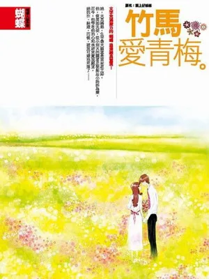 Seba蝴蝶《竹馬愛青梅》封面