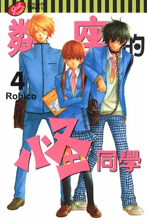 Robico《鄰座的怪同學 4》封面
