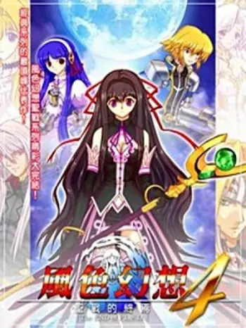 電玩遊戲《風色幻想4～聖戰的終焉～》封面
