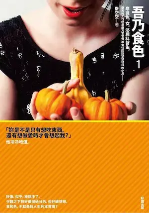 撒空空《吾乃食色》好讀出版第一集封面