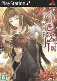 乙女遊戲《緋色の欠片》PS2版封面