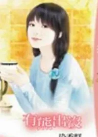 染香群《有熊出沒》封面