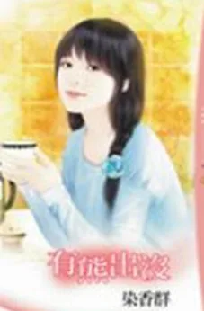 染香群《有熊出沒》封面