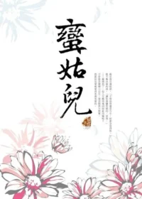 Seba蝴蝶《蠻姑兒》封面