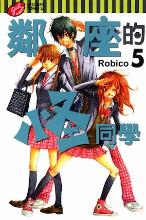 Robico《鄰座的怪同學 5》封面
