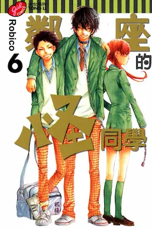 Robico《鄰座的怪同學 6》封面