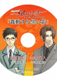 水の旋律2 緋の記憶 オリジナルドラマCD 「蠢動する黒い影」封面