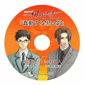 水の旋律2 緋の記憶 オリジナルドラマCD 「蠢動する黒い影」封面