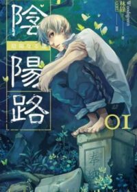 陰陽路 卷一