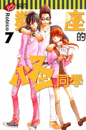 Robico《鄰座的怪同學 7》封面