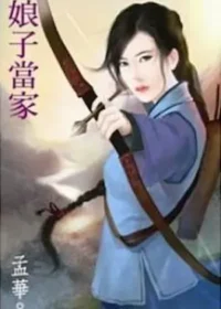 孟華《娘子當家》封面