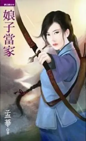孟華《娘子當家》封面