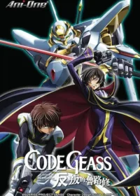 《Code Geass 反叛的魯路修》動畫第一季封面