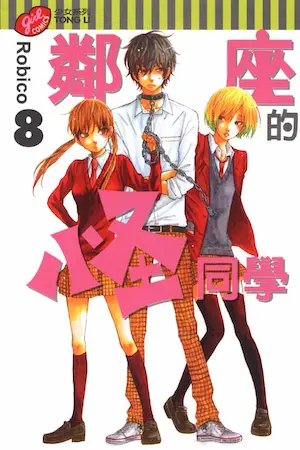 Robico《鄰座的怪同學 8》封面