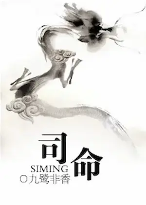 《司命》封面