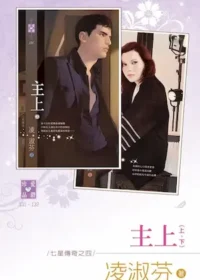 凌淑芬《主上》封面