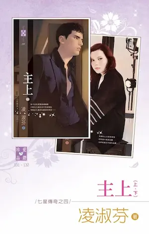 凌淑芬《主上》封面