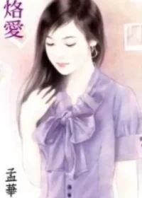 孟華《烙愛》封面