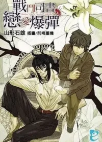 《戰鬥司書與戀愛爆彈》封面