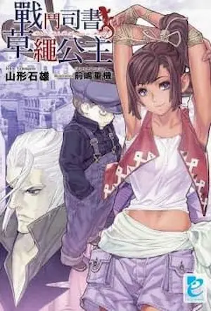《戰鬥司書與草繩公主》封面
