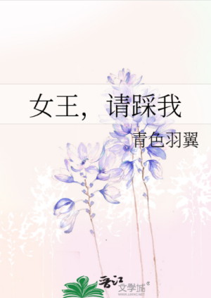 女王，請踩我